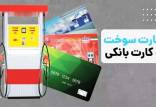کارت سوخت,تصویب انتقال سهمیه سوخت به کارت بانکی در هیئت وزیران