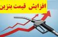 افزایش نرخ سوم بنزین به ۵۰۰۰ تومان,قیمت بنزین