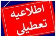 تهران سهشنبه و چهارشنبه تعطیل شد/ جزئیات مدارس و دانشگاه های استان تهران,تعطیلی مدارس و دانشگاه های استان تهران