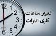 ساعت کاری,تغییر ساعت کاری ادارات تا پایان 1405