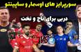 دربی 106,دیدار استقلال و پرسپولیس