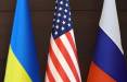آمریکا اوکراین روسیه,مذاکرات آمریکا و اوکراین