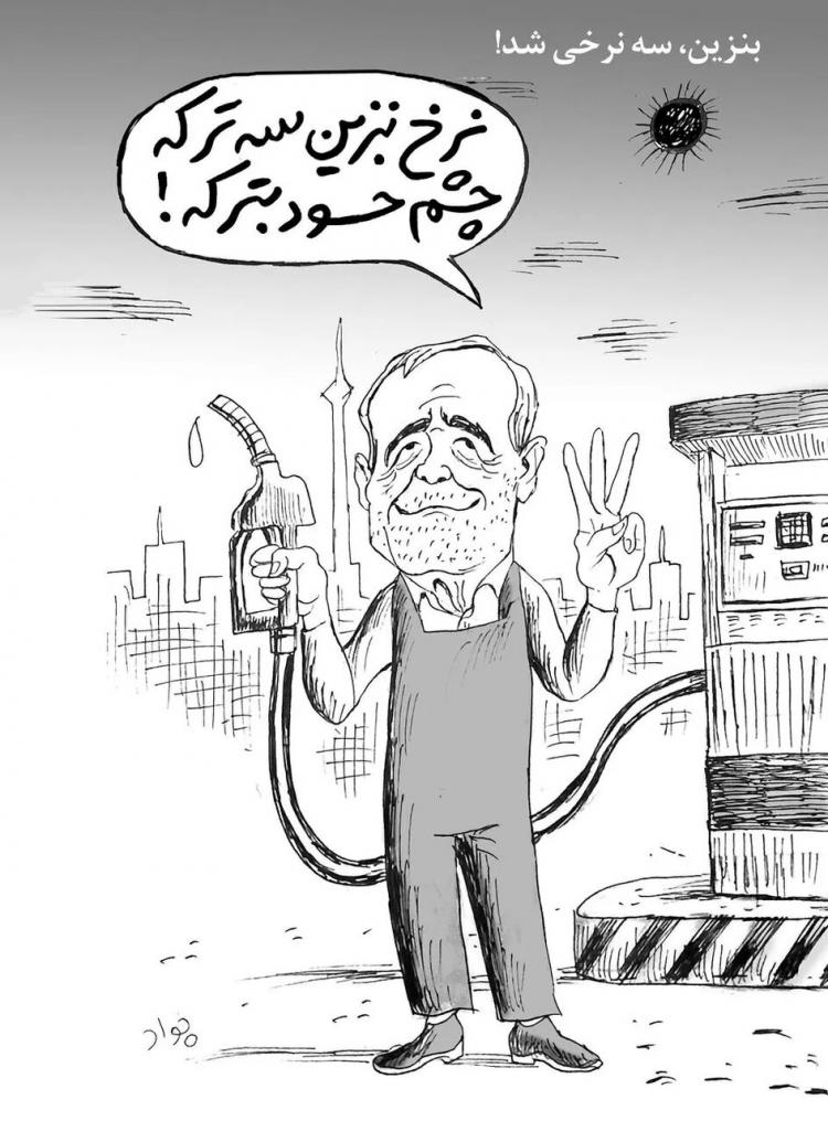 کاریکاتور درباره بنزین سه نرخی