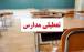 مدارس و یا ادارات این استانها فردا ۵ آذر تعطیل است/ اسامی تکمیل میشود تعطیلی مدارس,اخبار مدارس