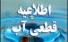 فردا؛ قطع یا کاهش فشار آب در مناطقی از شرق شهر اصفهان قطعی آب,قطعی آب در صافهان