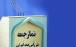 روزنامه جمهوری اسلامی: امام جمعه ای که هر بی حجابی را هرزه می نامد چه مشکلی را حل میکند امام جمعه,صحبت های امام جمعه ها درباره حجاب