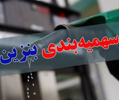 بنزین,سهمیه بندی بنزین