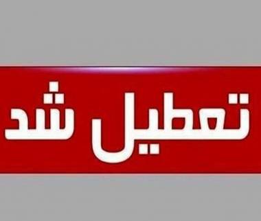 تعطیلی مدارس اصفهان,تعطیل شدن مدارس و دانشگاه‌های ۸شهر اصفهان