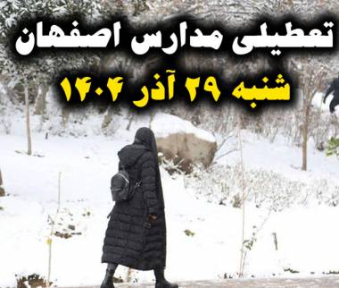 مجازی شدن مدارس اصفهان,تعطیلی مدارس اصفهان در 29 آذر 1404