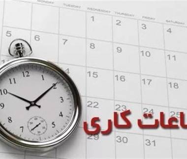 تغییر ساعات کار,ساعت کاری ادارات در زمستان 1404