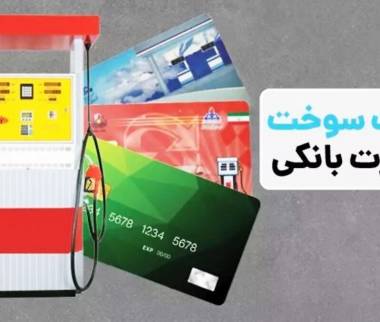 کارت سوخت,تصویب انتقال سهمیه سوخت به کارت بانکی در هیئت وزیران