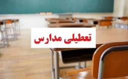 تعطیلی مدارس,اخبار مدارس