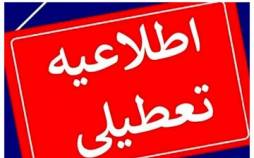مدارس و دانشگاه های استان تهران,تعطیلی مدارس و دانشگاه های استان تهران
