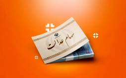 زمان واریز سود سهام عدالت برای سهامداران اعلام شد سود سهام عدالت,واریز سود سهام عدالت