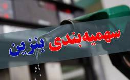 روش فعلی سهمیه بندی بنزین عادلانه نیست | سهم شهروندانی را که خودرو ندارند به طبقات برخوردار می دهند بنزین,سهمیه بندی بنزین