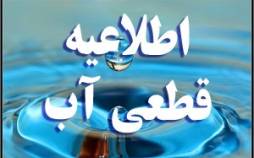 فردا؛ قطع یا کاهش فشار آب در مناطقی از شرق شهر اصفهان قطعی آب,قطعی آب در صافهان