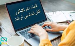 تمدید مهلت ثبتنام آزمون کارشناسیارشد سال ۱۴۰۵ کارشناسی ارشد,تمدید مهلت ثبتنام آزمون کارشناسیارشد سال ۱۴۰۵