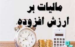 جزئیات دریافت آنلاین مالیات ارزش افزوده | از مودیان مبلغ اضافی دریافت میشود؟ مالیات ارزش افزوده,جزئیات دریافت آنلاین مالیات ارزش افزوده