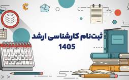 کارشناسی ارشد ۱۴۰۵, پایان مهلت ثبت نام آزمون کارشناسی ارشد ۱۴۰۵