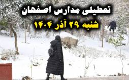 مجازی شدن مدارس اصفهان,تعطیلی مدارس اصفهان در 29 آذر 1404