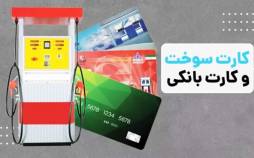 اعلام آمادگی شرکت پخش برای انتقال سهمیه سوخت به کارت بانکی انتقال سهمیه سوخت به کارت بانکی,بنزین
