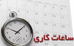 تغییر ساعات کار ادارات کل کشور در زمستان ۱۴۰۴ تغییر ساعات کار,ساعت کاری ادارات در زمستان 1404