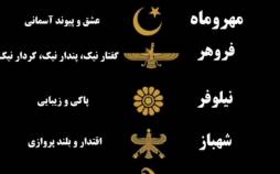 اینفوگرافیک نمادهای اصیل ایرانی