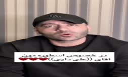 فیلم | عذرخواهی علی صبوری بابت توهین به علی دایی