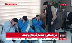 فیلم | اعضای باند سرقت منزل: وقتی میدیدیم چراغ خانه خاموش است، زنگ میزدیم و اگر جواب نمیدادند، وارد میشدیم فیلم | اعضای باند سرقت منزل: وقتی میدیدیم چراغ خانه خاموش است، زنگ میزدیم و اگر جواب نمیدادند، وارد میشدیم