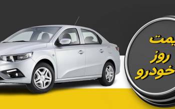 قیمت خودرو داخلی و خارجی,قیمت خودرو در 18 آذر 1404