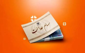 سود سهام عدالت,واریز سود سهام عدالت