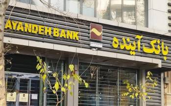 بانک آینده,واگذاری سهام بانک آینده