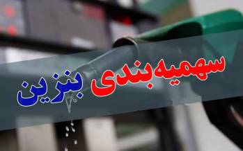 بنزین,سهمیه بندی بنزین