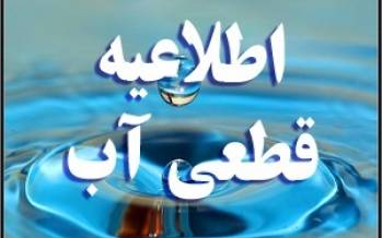 قطعی آب,قطعی آب در صافهان