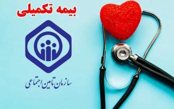 بیمه تکمیلی بازنشستگان,ثبت نام بیمه تکمیلی بازنشستگان