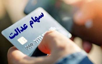 سهام عدالت,سهام عدالت شب یلدا