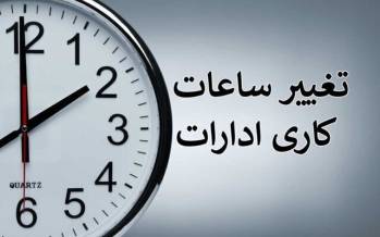 ساعت کاری ادارات,تغییر ساعت کاری ادارات در زمستان