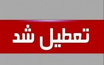 تعطیلی مدارس اصفهان,تعطیل شدن مدارس و دانشگاه‌های ۸شهر اصفهان