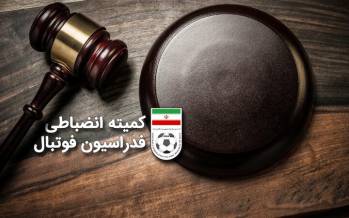 کمیته انضباطی,هشدار کمیته انضباطی به باشگاه ها درخصوص توهین هواداران