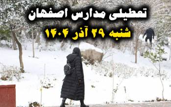 مجازی شدن مدارس اصفهان,تعطیلی مدارس اصفهان در 29 آذر 1404