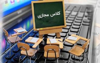 مجازی شدن مدارس اصفهان و تهران,تعطیلی مدارس اصفهان و تهران