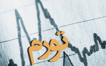 تورم,نرخ تورم