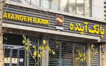 بانک آینده,فروش دارایی های بانک آینده