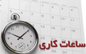 تغییر ساعات کار,ساعت کاری ادارات در زمستان 1404