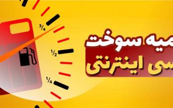 تاکسی اینترنتی,سهمیه سوخت به تاکسی‌های اینترنتی