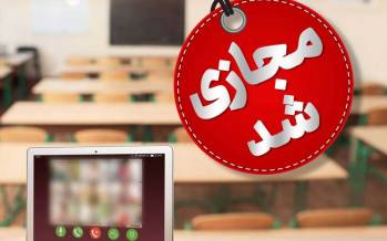 آموزش مجازی,غیرحضوی شدن مدارس در 18 آذر 1404