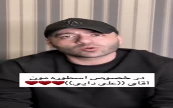 فیلم | عذرخواهی علی صبوری بابت توهین به علی دایی