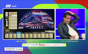 فیلم | شوخی منشوری خداداد عزیزی روی آنتن زنده صداوسیما (قرعه‌کشی جام جهانی 2026)
