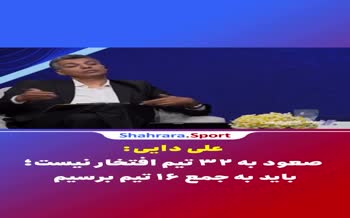 فیلم | علی دایی و فردوسی پور: صعود به جمع ۳۲ تیم جام جهانی افتخار نیست؛ باید به جمع ۱۶ تیم برسیم