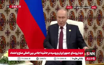 فیلم | یادداشتبرداری مسعود پزشکیان از سخنان پوتین فیلم | یادداشتبرداری مسعود پزشکیان از سخنان پوتین